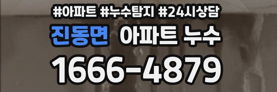 진동면 누수탐지