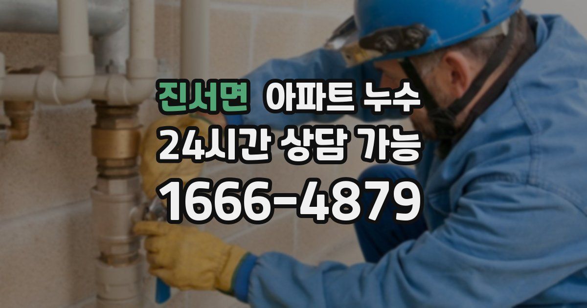 진서면 아파트 누수