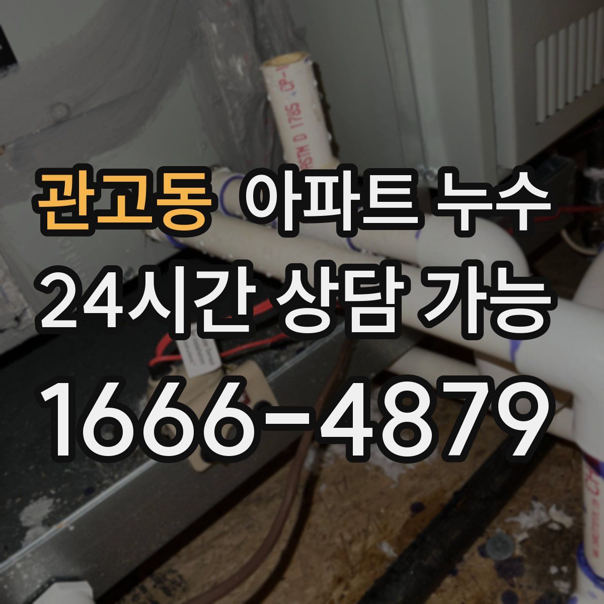 관고동 아파트 누수탐지