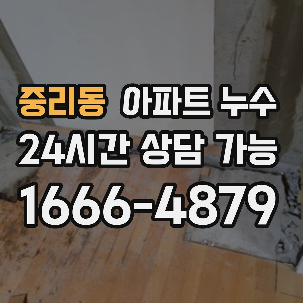 중리동 아파트 누수 간헐적으로 젖었다 마를 때 비용 커지기 전 피해 최소화