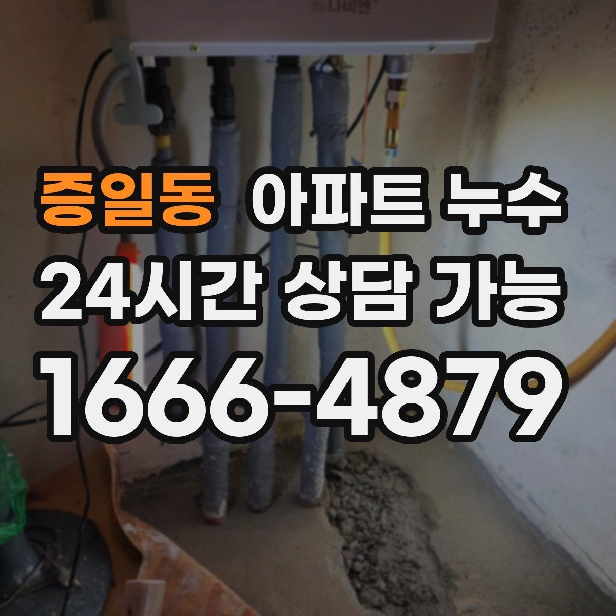 증일동 아파트 누수 세탁기 배수 주변 물기가 남을 때