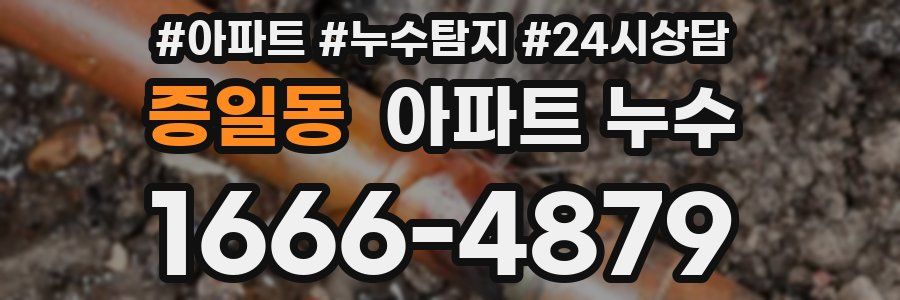 증일동 누수탐지