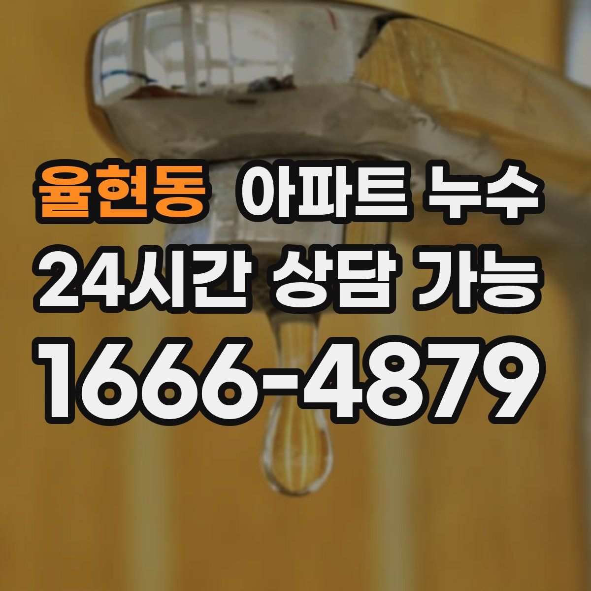 율현동 아파트 누수탐지