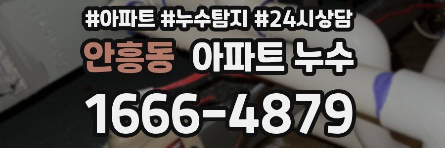 안흥동 누수탐지