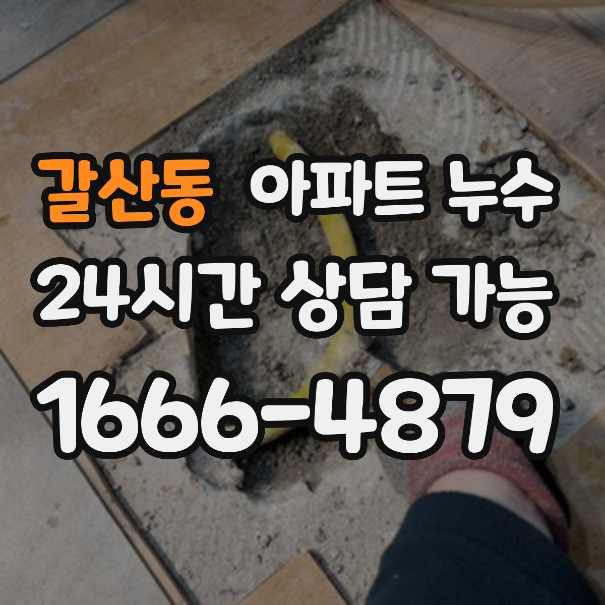 갈산동 아파트 누수탐지