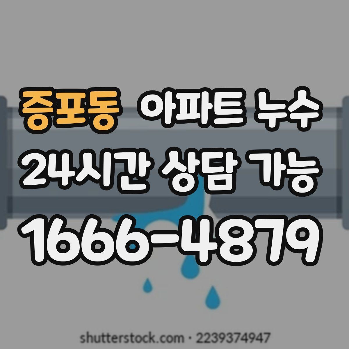 증포동 아파트 누수 도배지 갈색 라인 방치하면 커지는 이유와 사진 기록