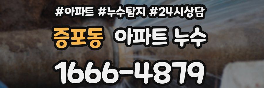 증포동 누수탐지