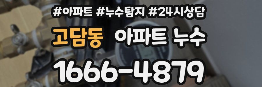 고담동 누수탐지