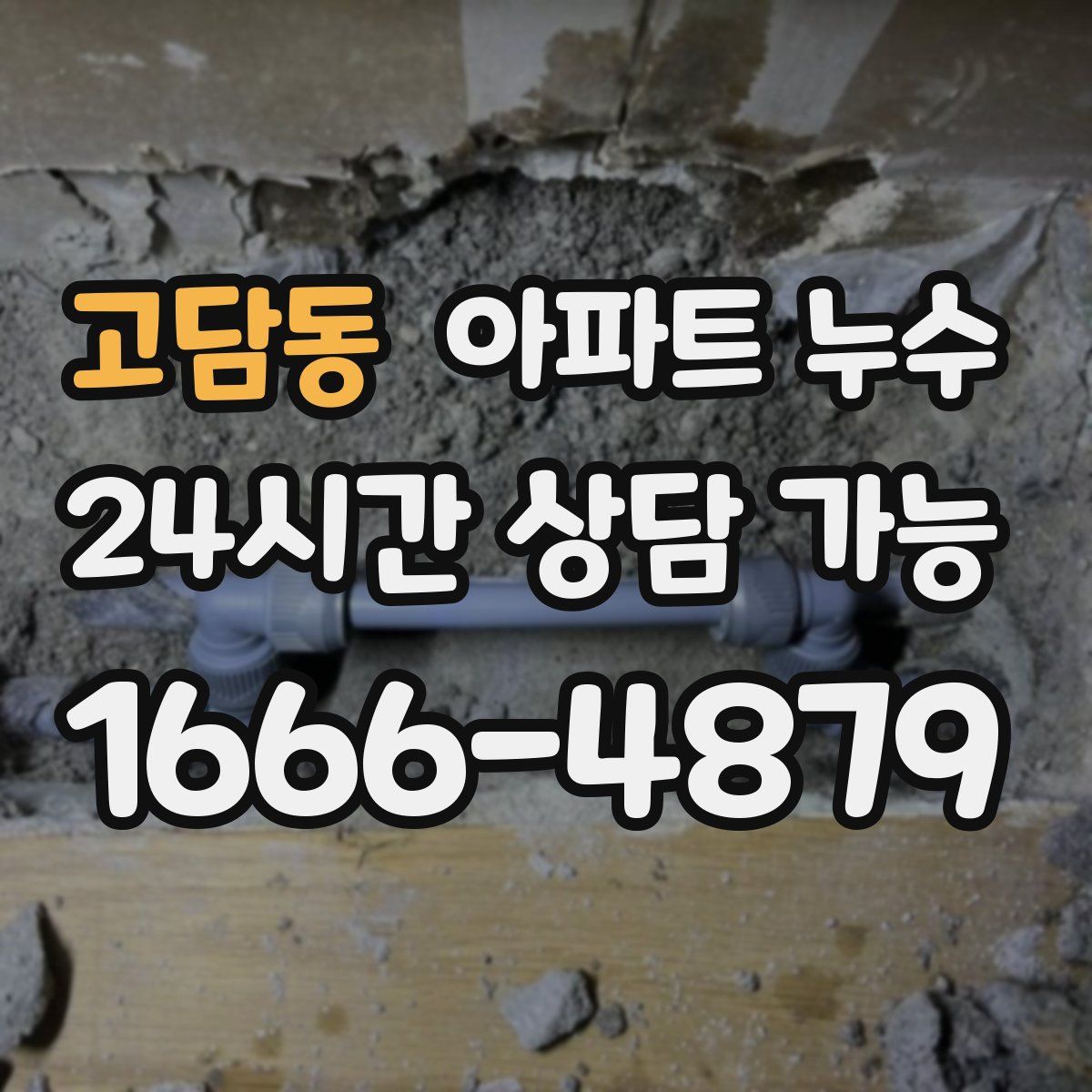 고담동 아파트 누수탐지