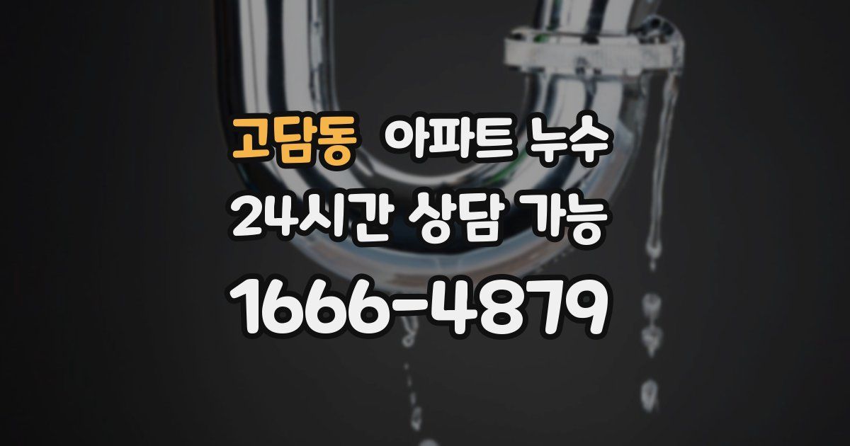 고담동 아파트 누수