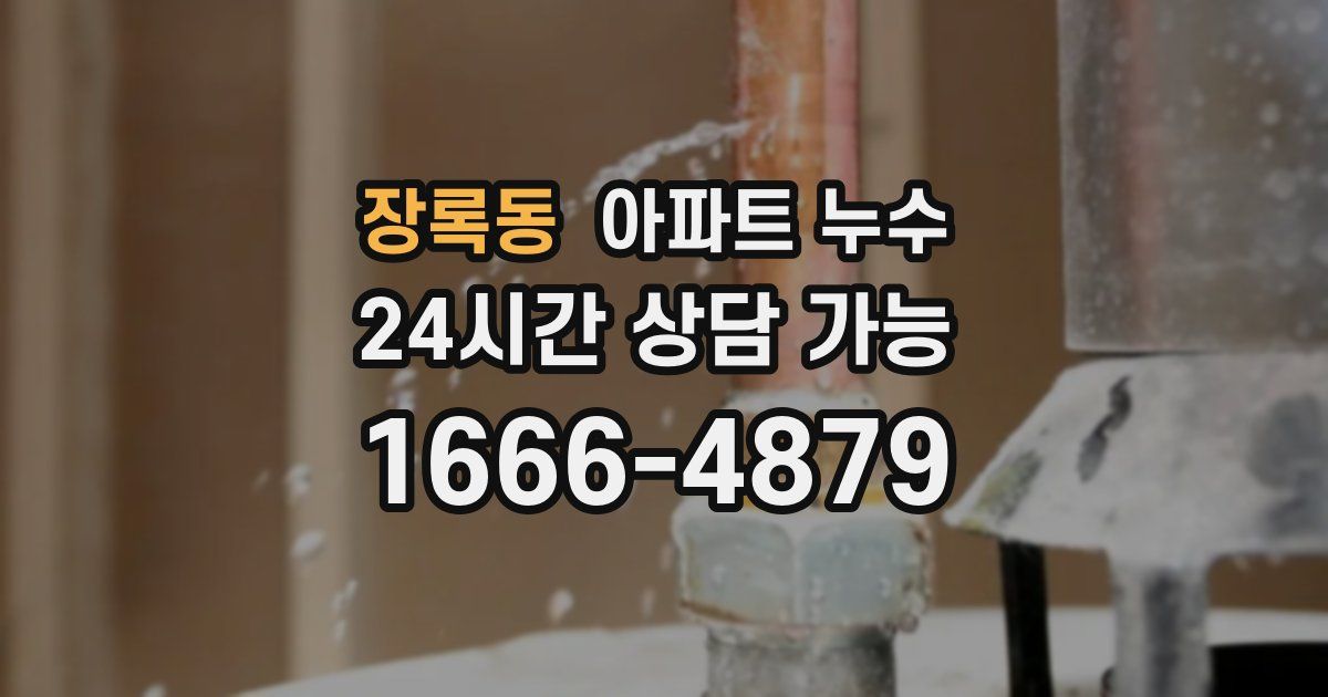 장록동 아파트 누수