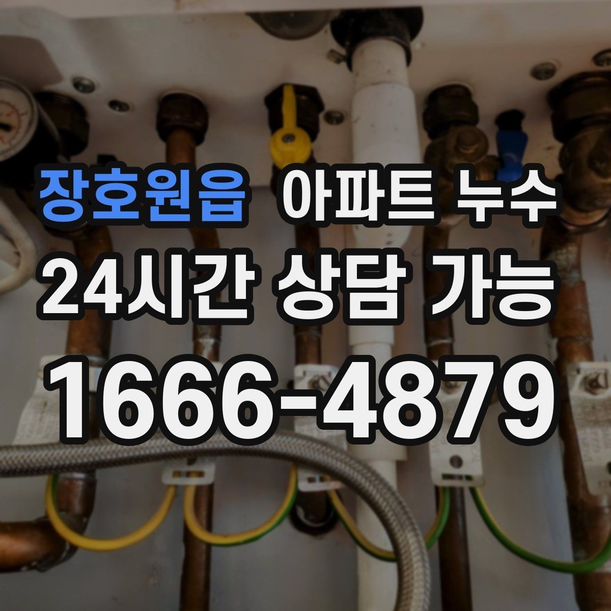 장호원읍 아파트 누수 벽면 아래쪽이 젖는 경우의 점검 순서