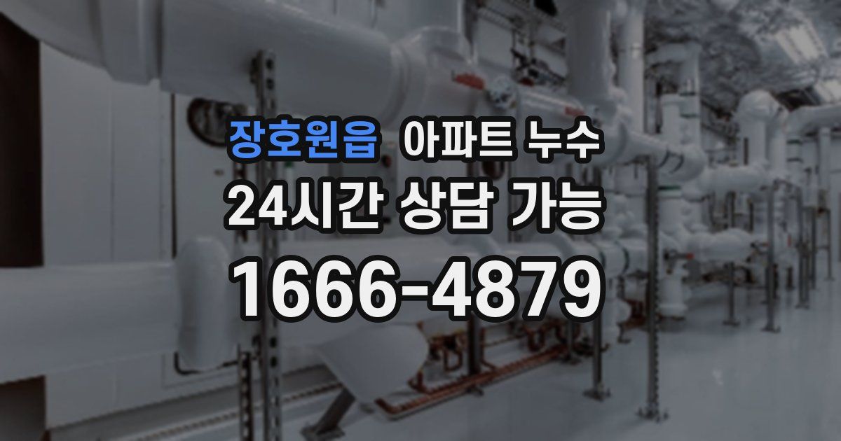 장호원읍 아파트 누수