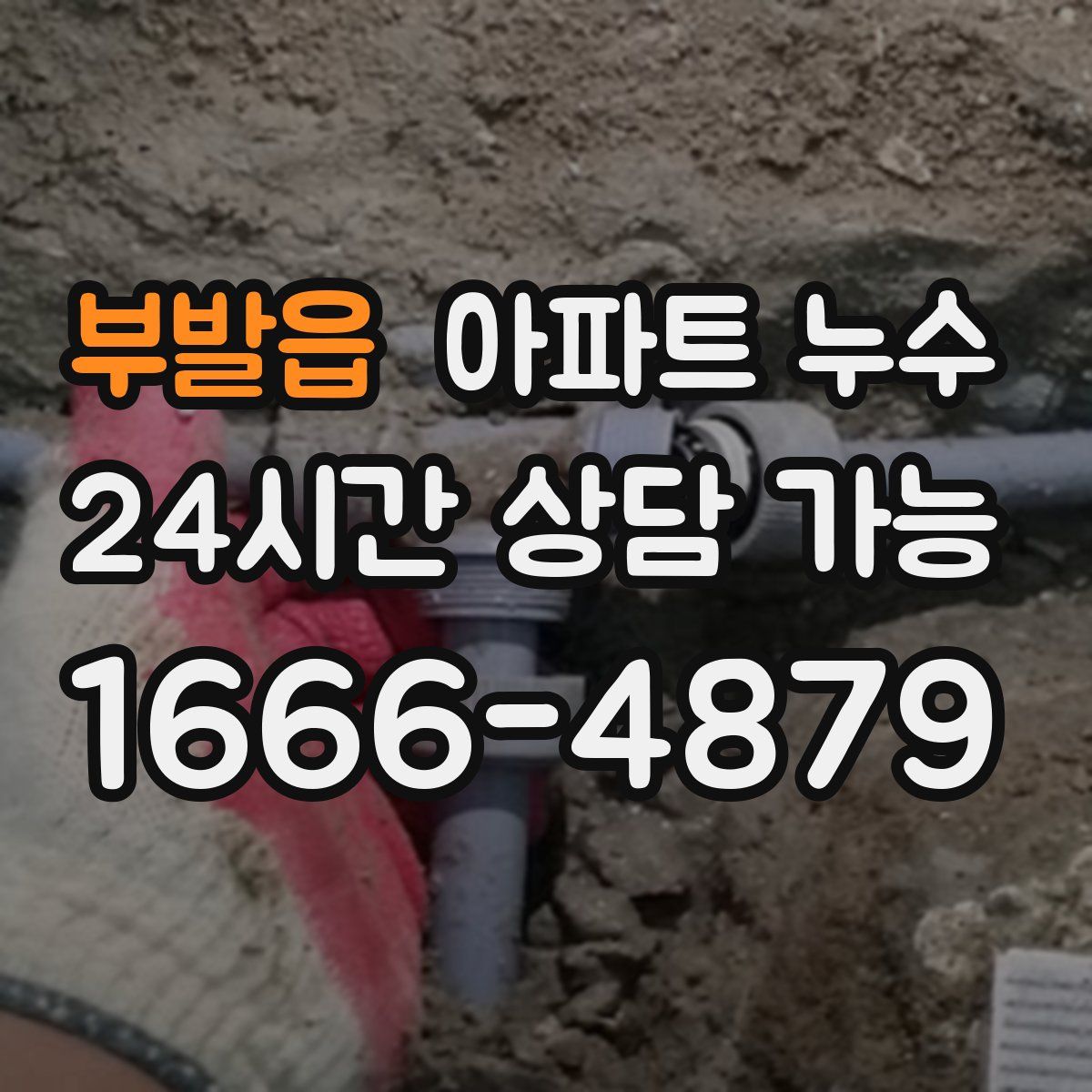 부발읍 아파트 누수탐지