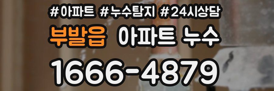 부발읍 누수탐지