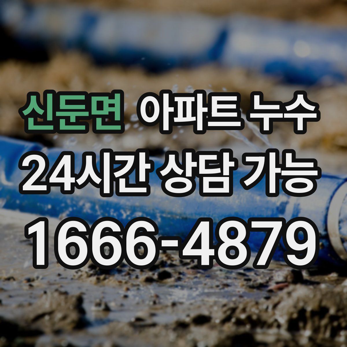 신둔면 아파트 누수탐지