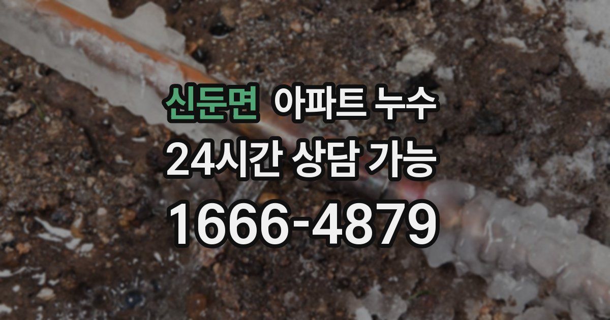 신둔면 아파트 누수