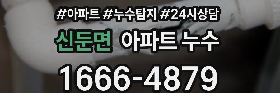 신둔면 누수탐지