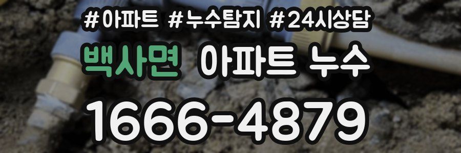 백사면 누수탐지