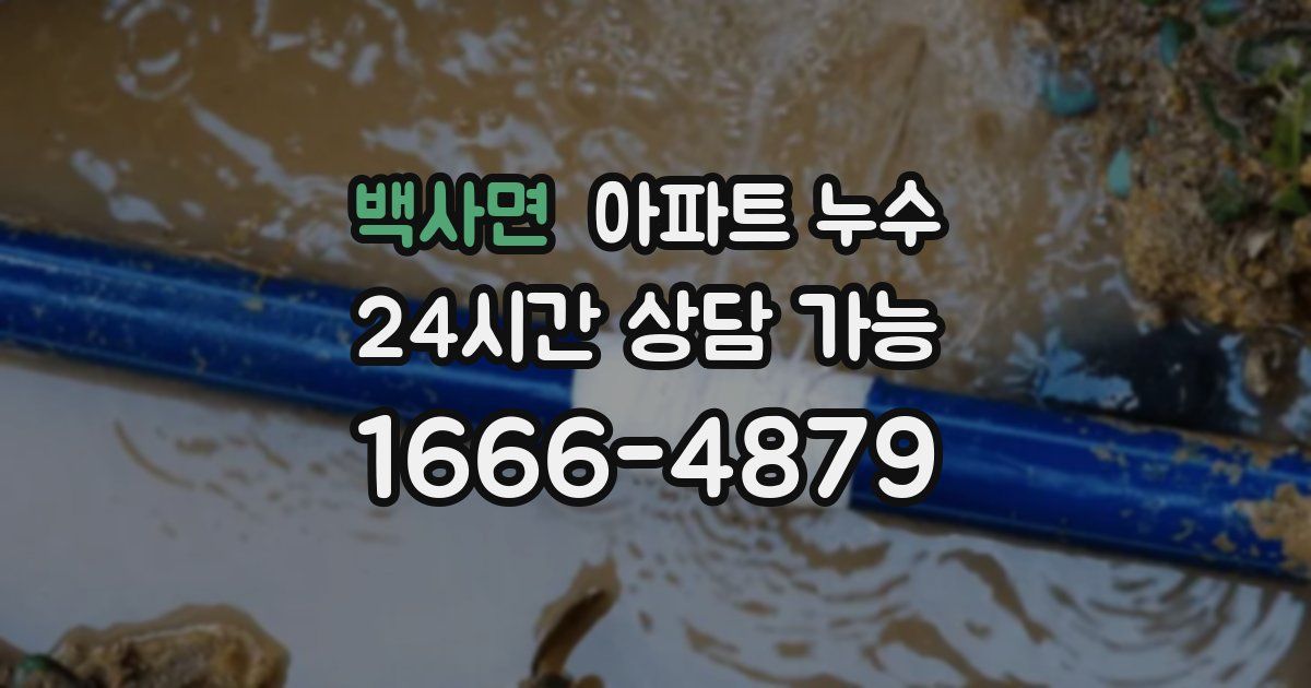 백사면 아파트 누수