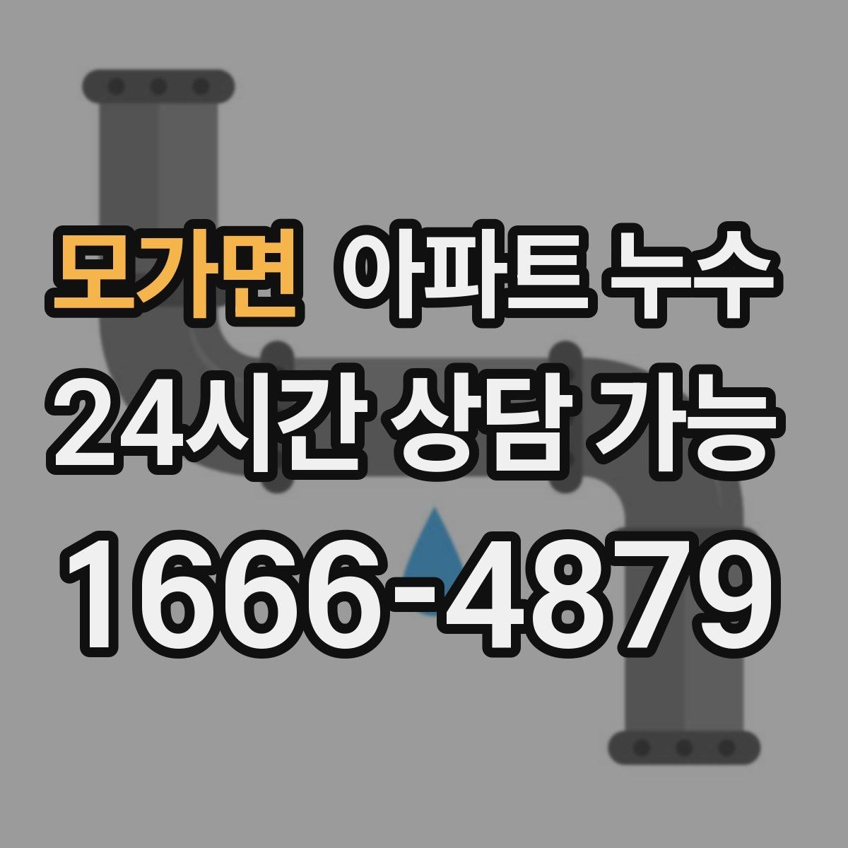 모가면 아파트 누수 피해가 커지기 전 간단 체크 7가지