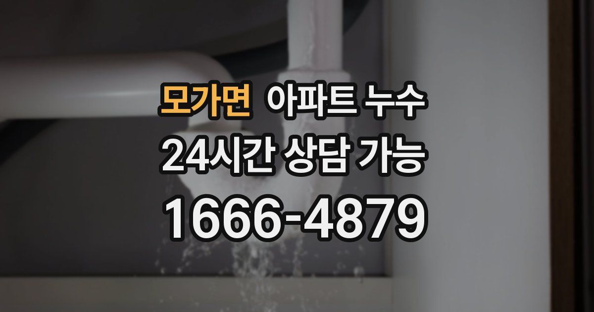 모가면 아파트 누수