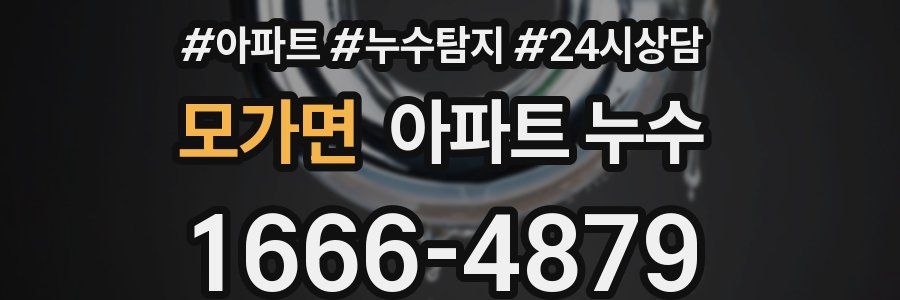 모가면 누수탐지