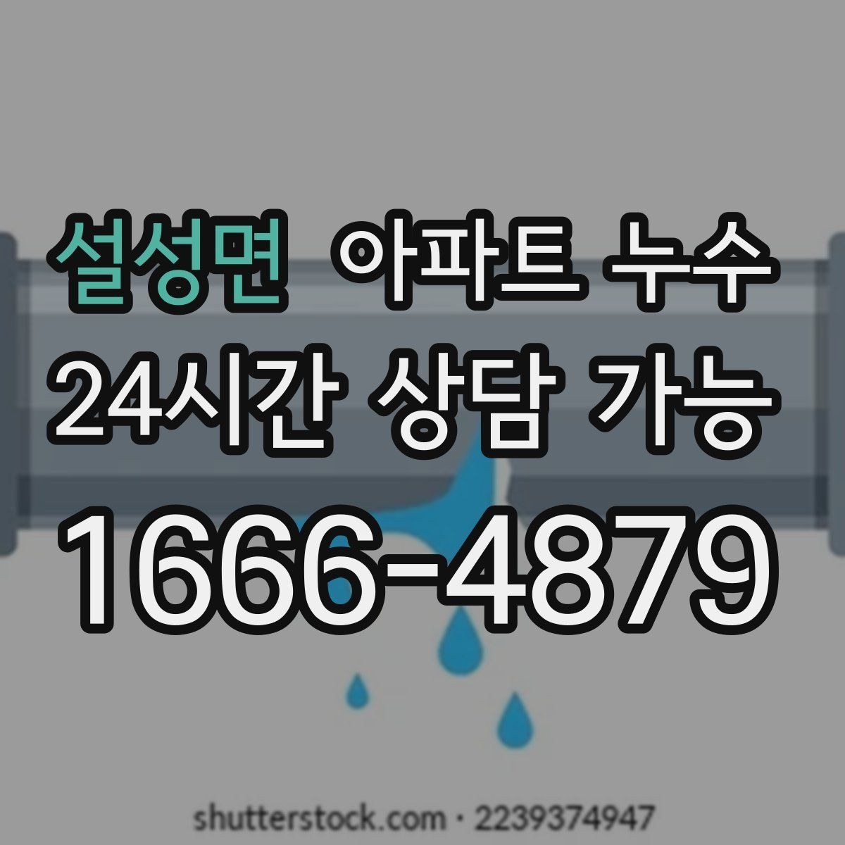 설성면 아파트 누수 장판 아래 냄새 보이면 사진 기록부터 정리