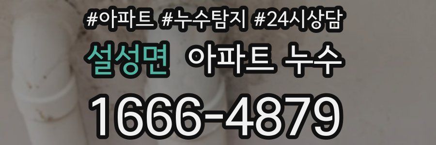 설성면 누수탐지