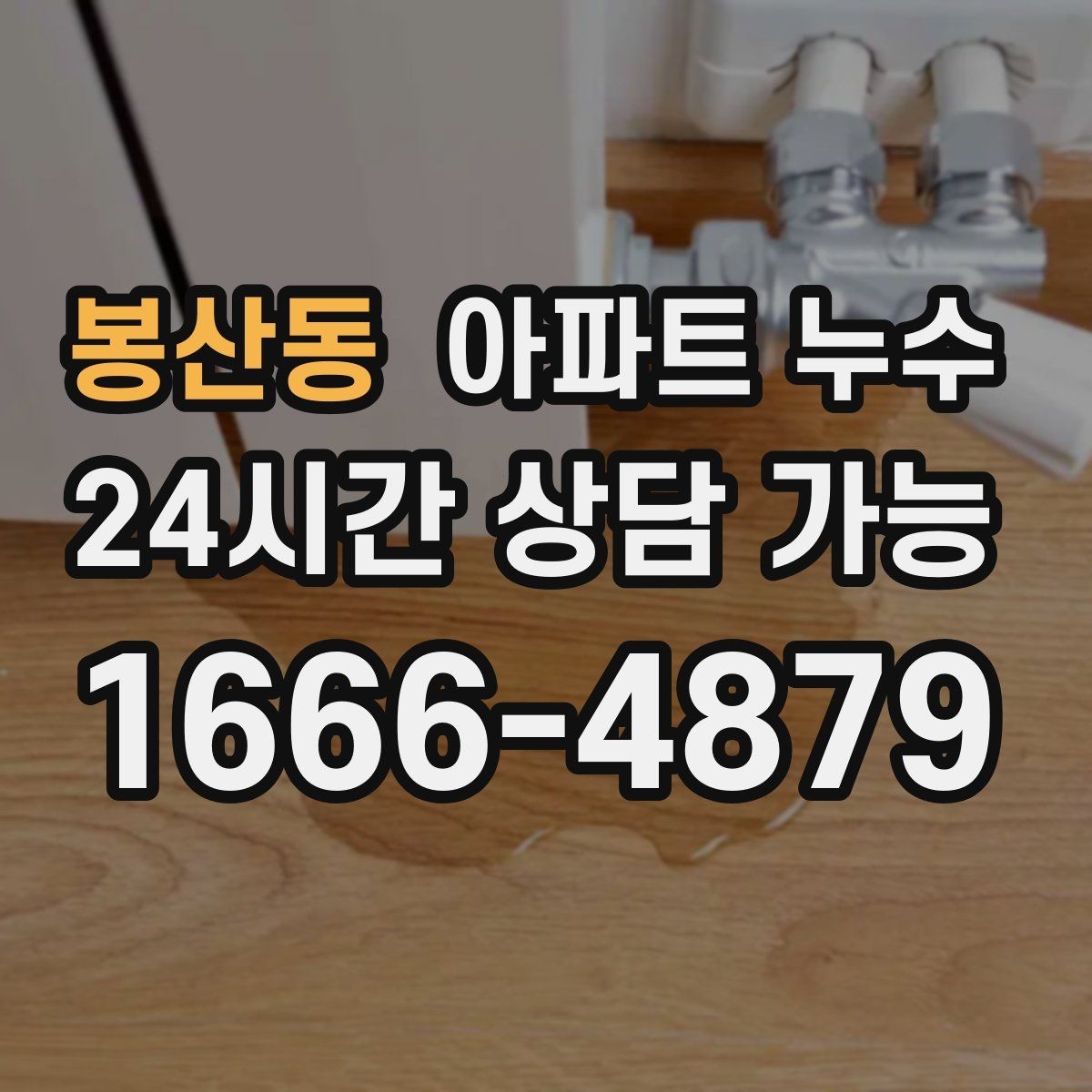 봉산동 아파트 누수 방 한쪽 벽이 젖고 차가울 때
