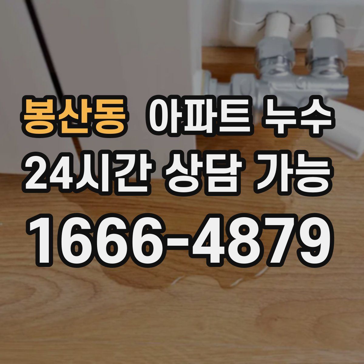 봉산동 아파트 누수탐지