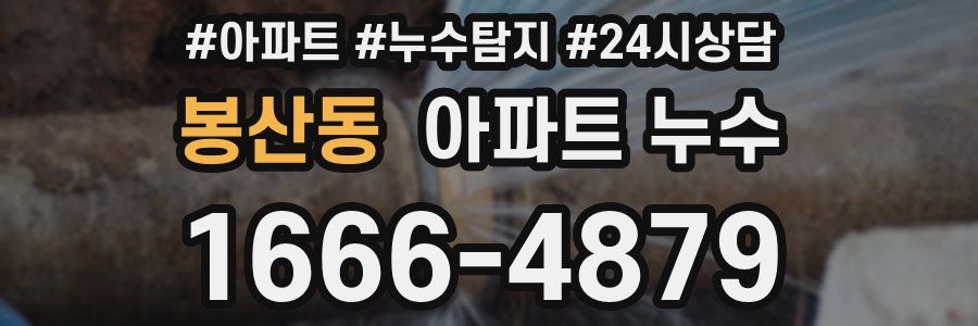 봉산동 누수탐지