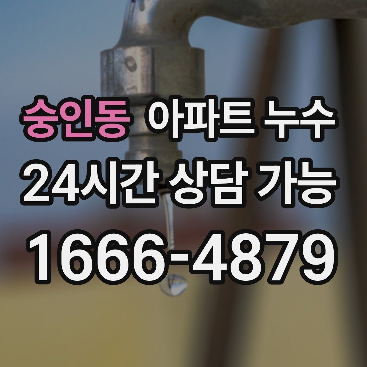 숭인동 아파트 누수 발견 즉시 해야 할 안전 조치 정리