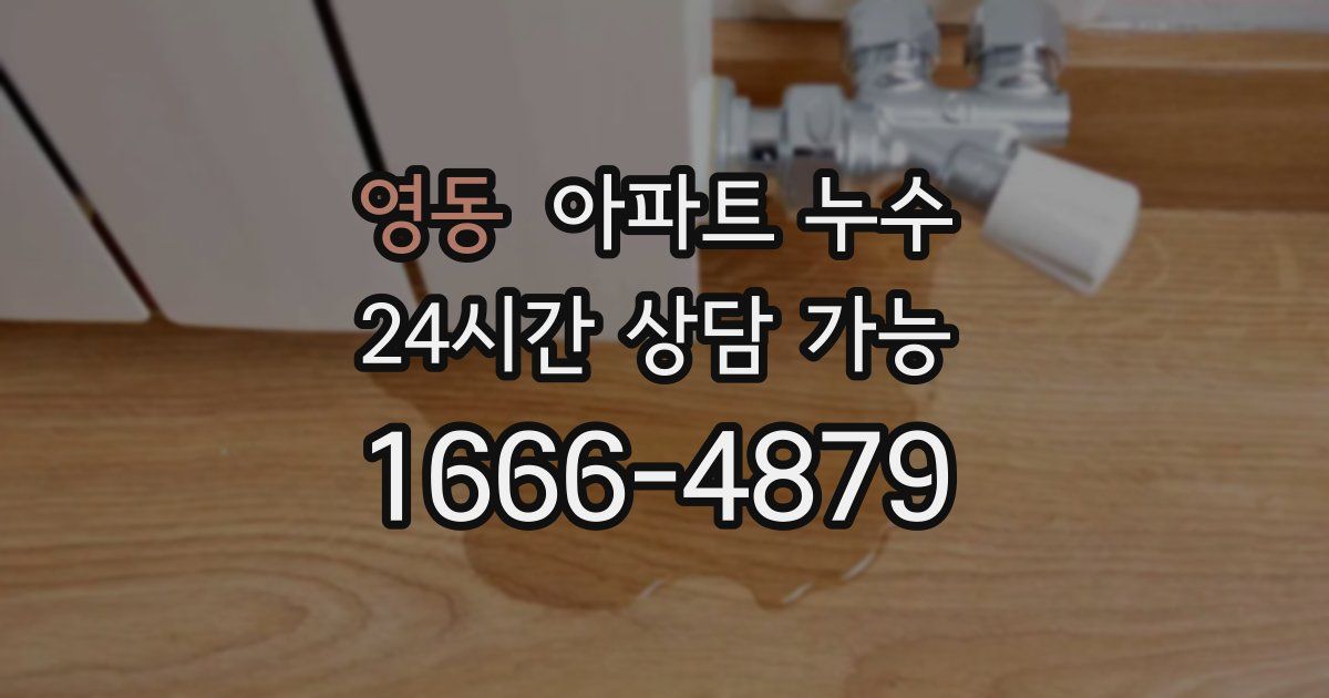 영동 아파트 누수