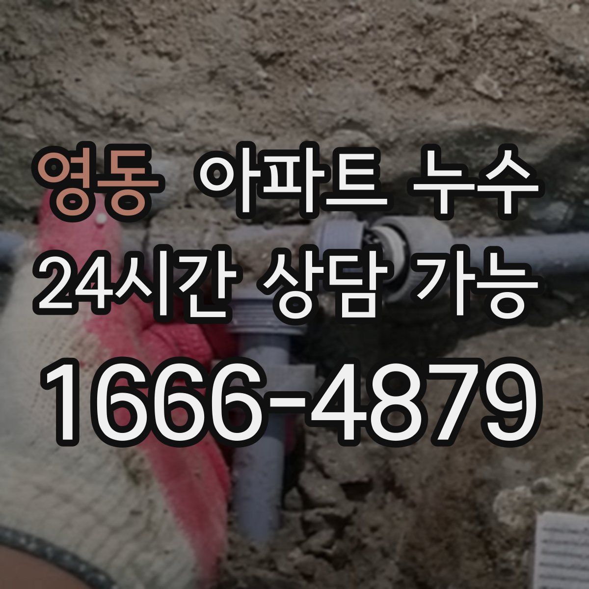 영동 아파트 누수탐지