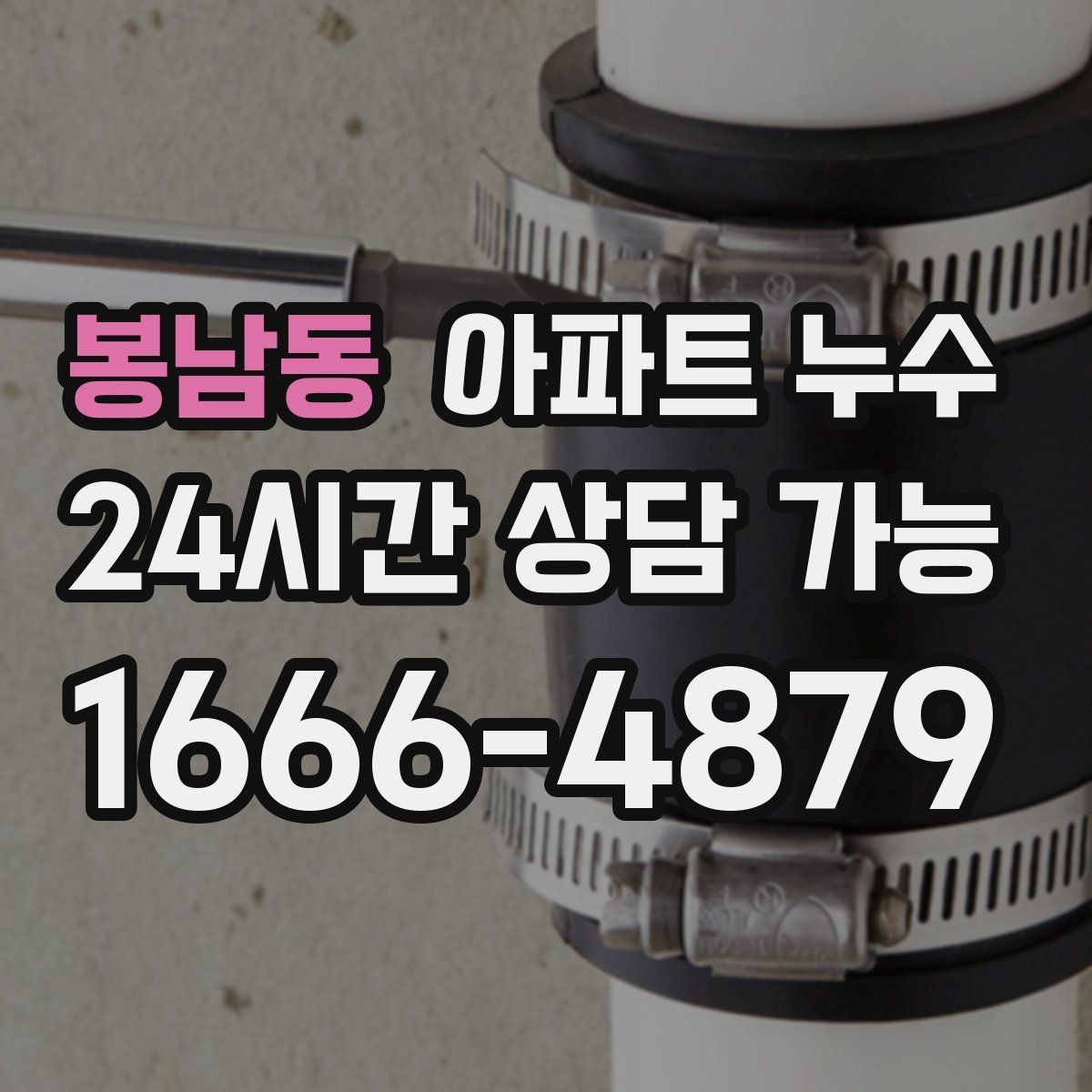 봉남동 아파트 누수 원인 위치가 헷갈릴 때 당황하지 않는 재발 방지 정리