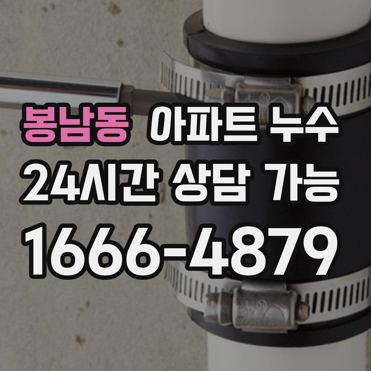 봉남동 아파트 누수탐지