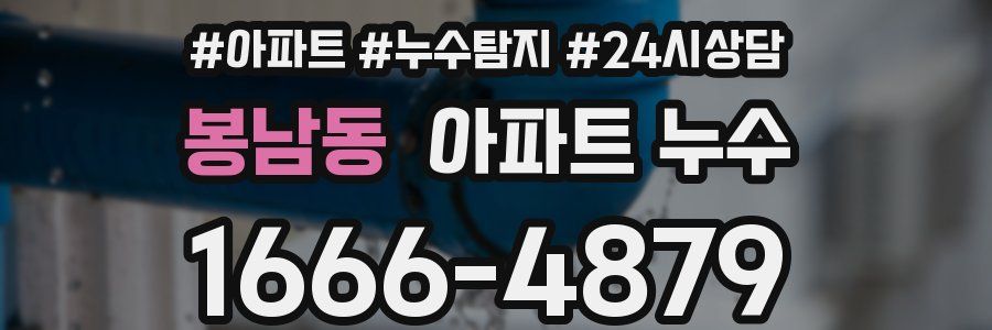 봉남동 누수탐지