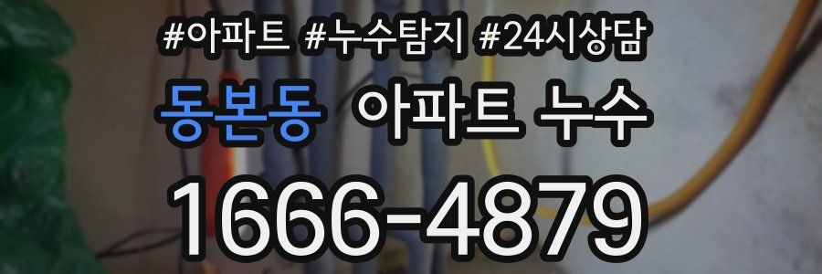 동본동 누수탐지