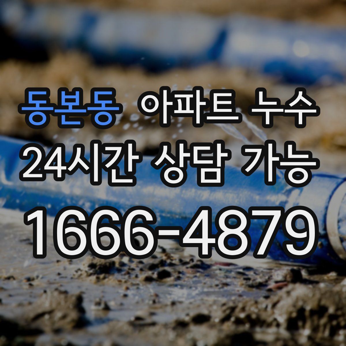 동본동 아파트 누수탐지