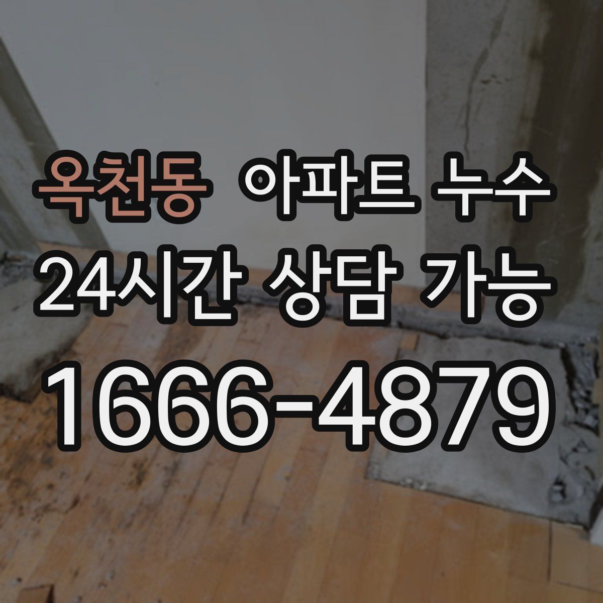 옥천동 아파트 누수탐지