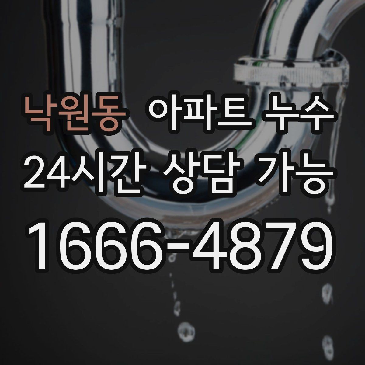 낙원동 아파트 누수 난방 켤 때만 나타날 때 먼저 해야 할 사진 기록