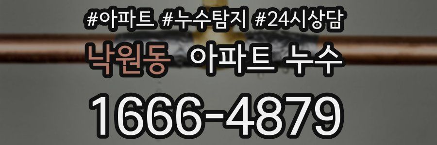 낙원동 누수탐지