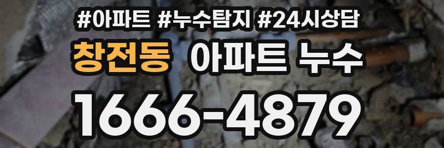 창전동 누수탐지