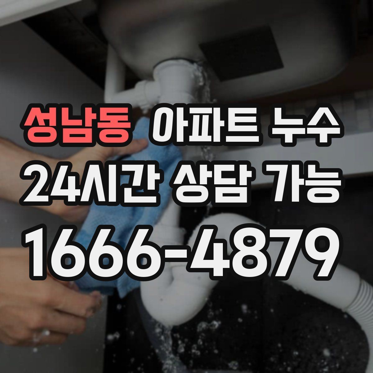 성남동 아파트 누수 샤워 후 더 심해질 때 당황하지 않는 사진 기록 정리