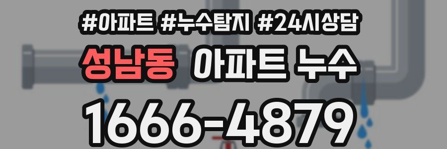 성남동 누수탐지