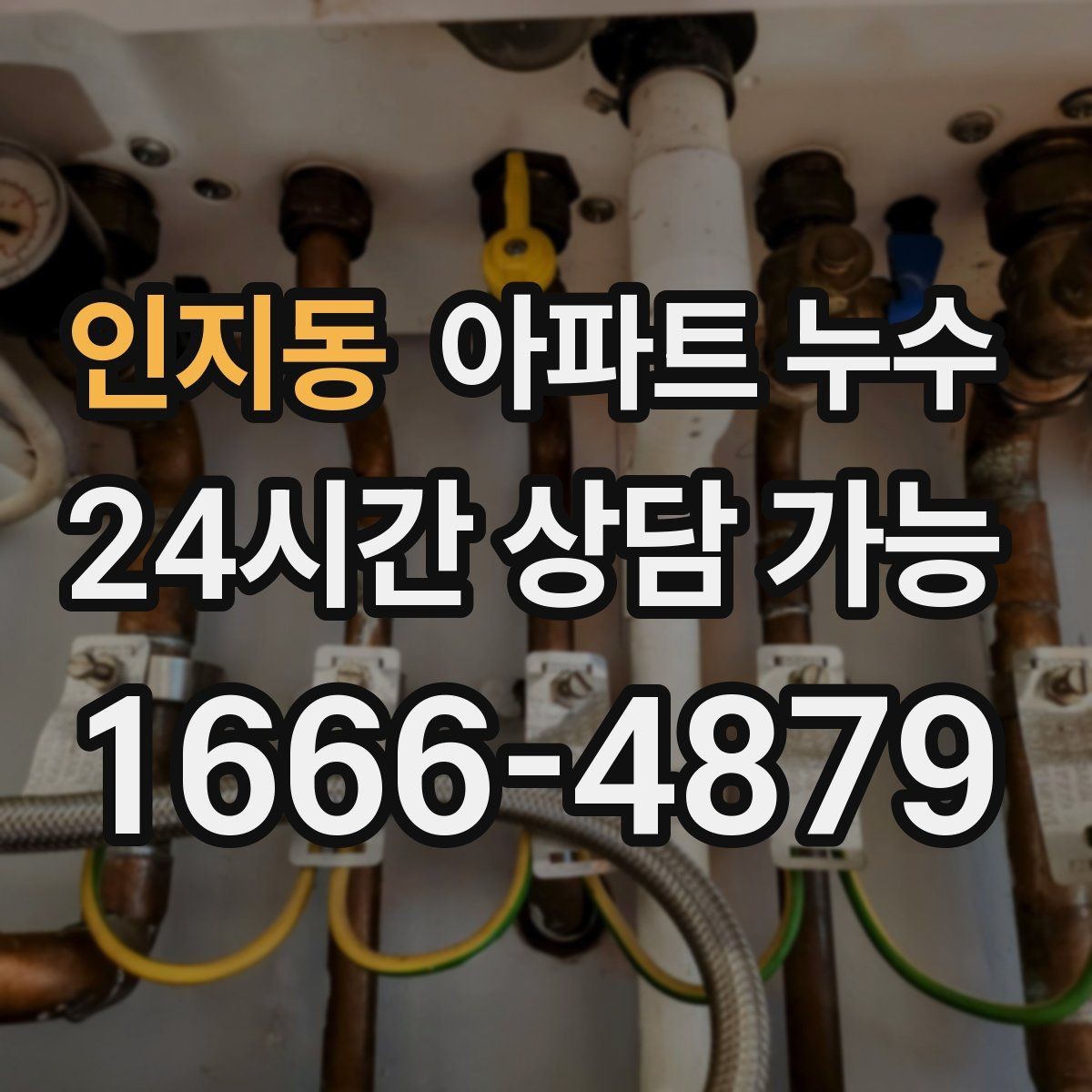 인지동 아파트 누수 마르지 않는 습기의 진짜 원인 찾기