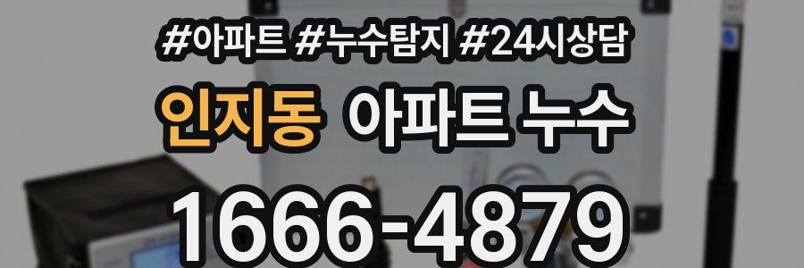 인지동 누수탐지