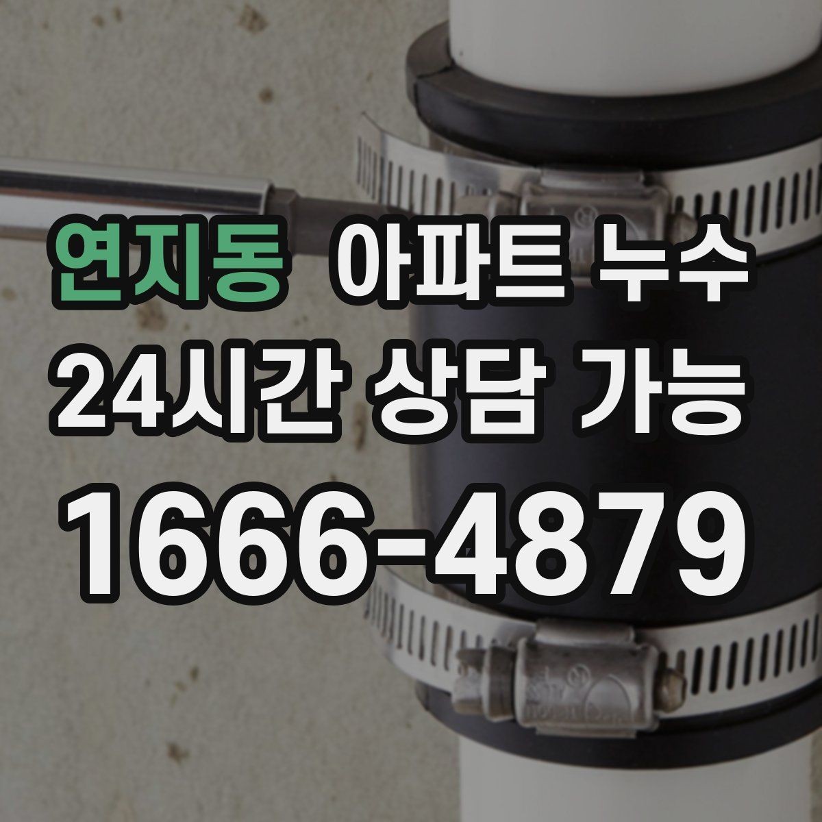 연지동 아파트 누수 겨울철 자주 보이는 패턴과 피해 최소화