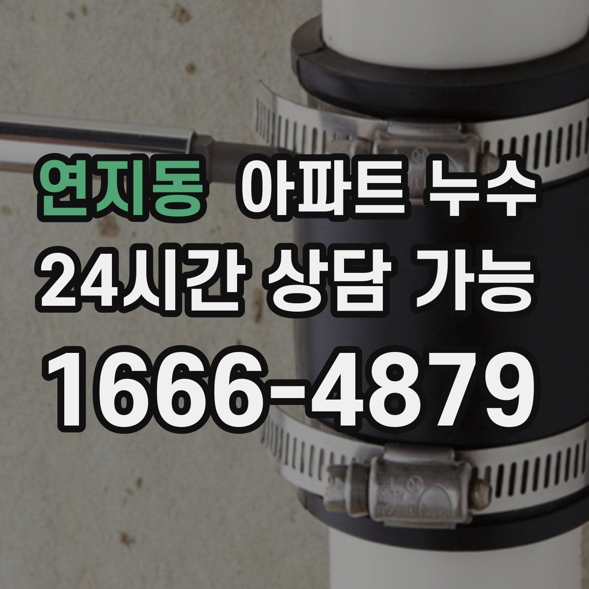 연지동 아파트 누수탐지